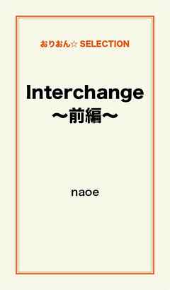 Ｉｎｔｅｒｃｈａｎｇｅ～前編～