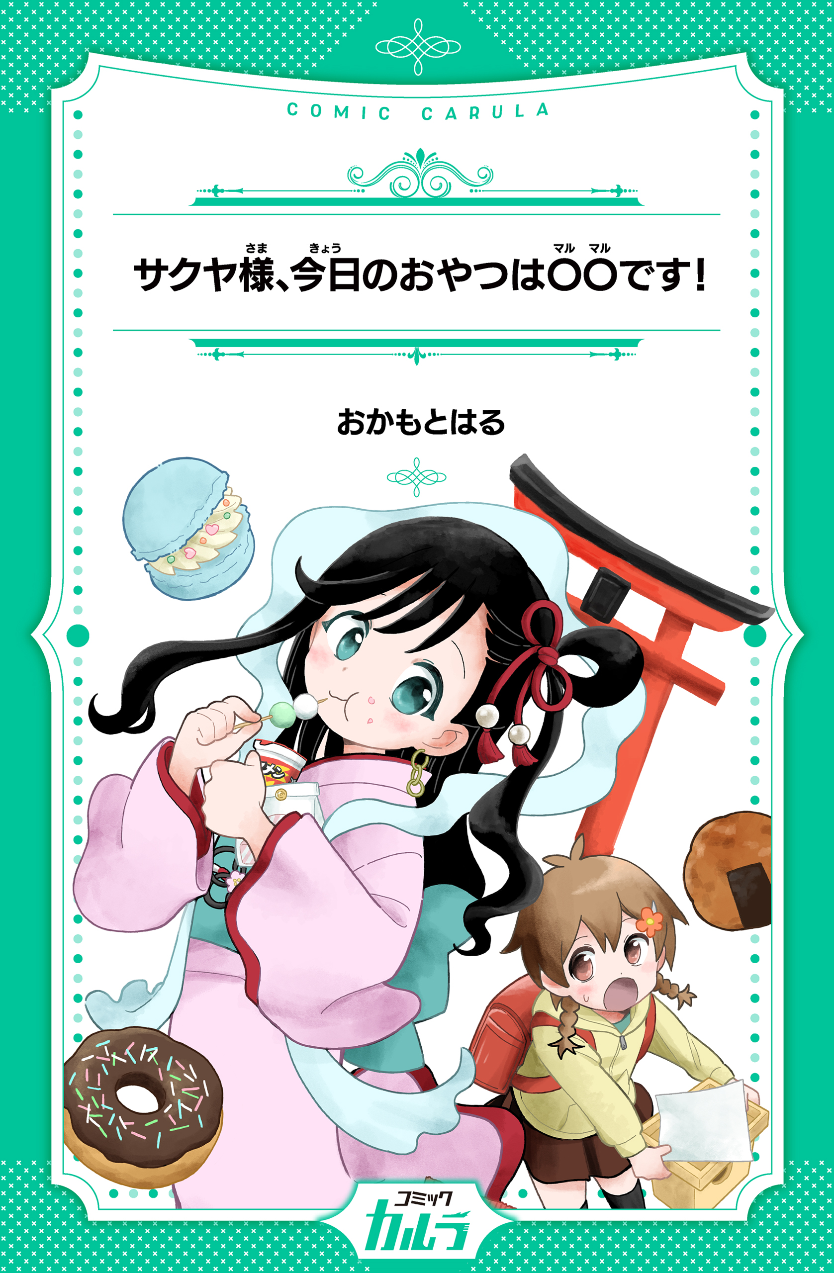 サクヤ様、今日のおやつは〇〇です！ - おかもとはる - 漫画・無料試し