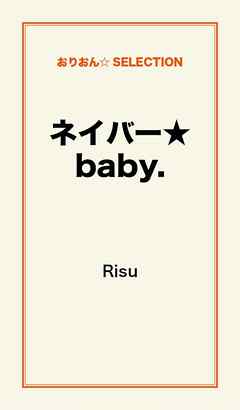 ネイバー★baby.