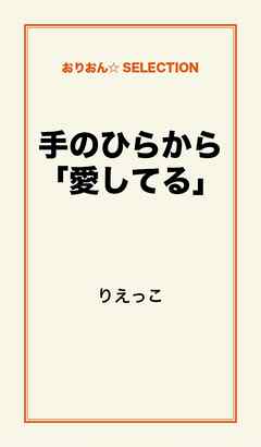 手のひらから「愛してる」