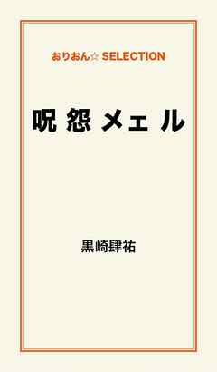 呪 怨 メェ ル