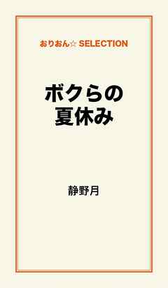 ボクらの夏休み