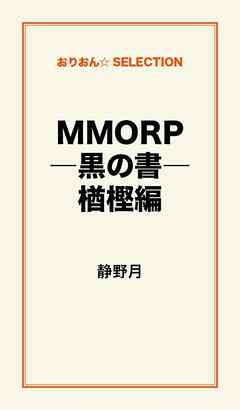 MMORPG　―黒の書―　楢樫編