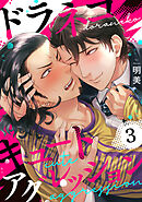 ドラネコキュートアグレッション 【短編】3