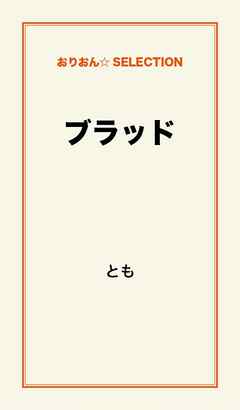 ブラッド