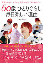 なかよし別居のすすめ ～定年後をいきいきと過ごす新しい夫婦の暮らし