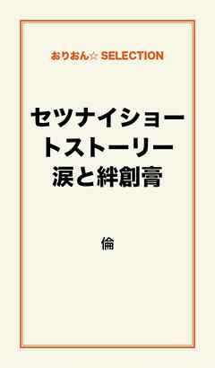 セツナイショートストーリー涙と絆創膏