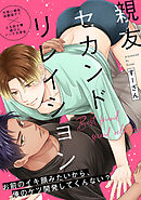 親友セカンドリレイション(2)