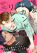 親友セカンドリレイション(5)