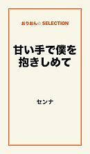 甘い手で僕を抱きしめて