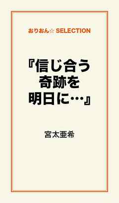 『信じ合う奇跡を明日に…』