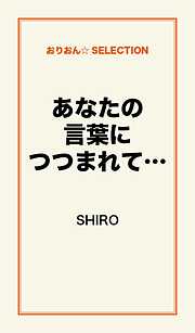 あなたの言葉につつまれて…