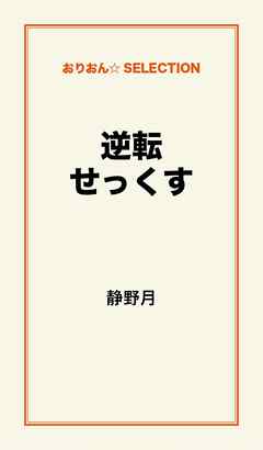 逆転せっくす