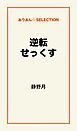 逆転せっくす