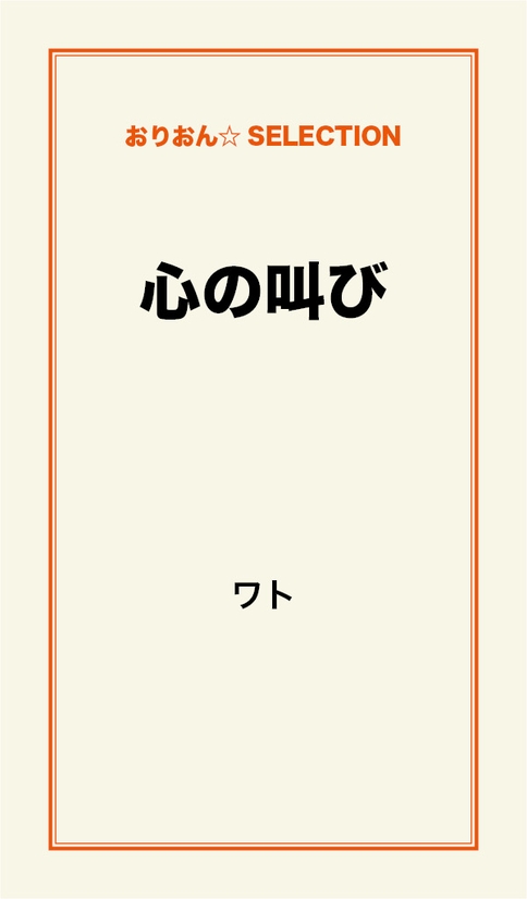 心の叫び - ワト - ラノベ・無料試し読みなら、電子書籍・コミックストア ブックライブ