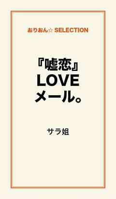 『嘘恋』LOVEﾒｰﾙ。
