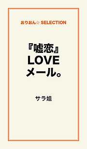 『嘘恋』LOVEﾒｰﾙ。