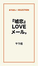 『嘘恋』LOVEﾒｰﾙ。