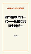 四つ葉のクローバー～危険な共同生活愛～