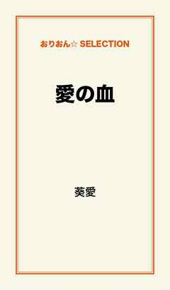 愛の血