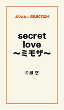 secret love～ﾐﾓｻﾞ～