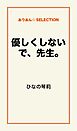 優しくしないで、先生。