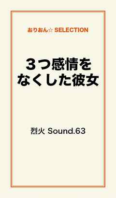 ３つ感情をなくした彼女
