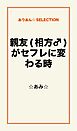 親友(相方♂)がセフレに変わる時