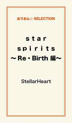 ｓｔａｒ　ｓｐｉｒｉｔｓ　～Re・Birth編～