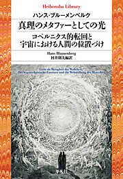 真理のメタファーとしての光／コペルニクス的転回と宇宙における人間の位置づけ