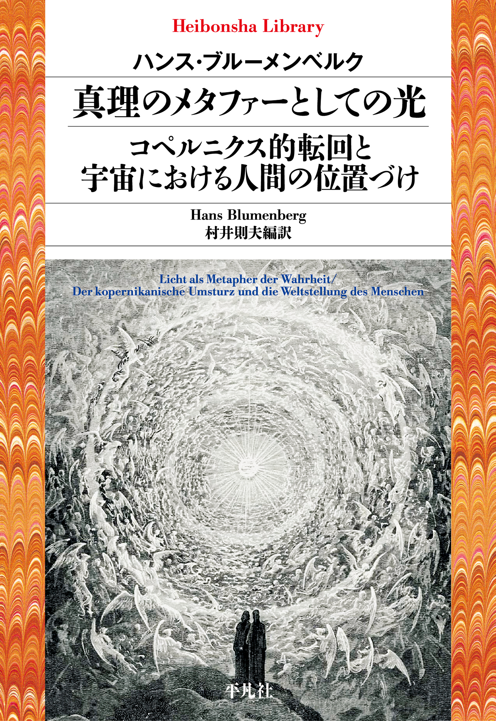 真理のメタファーとしての光／コペルニクス的転回と宇宙における人間の