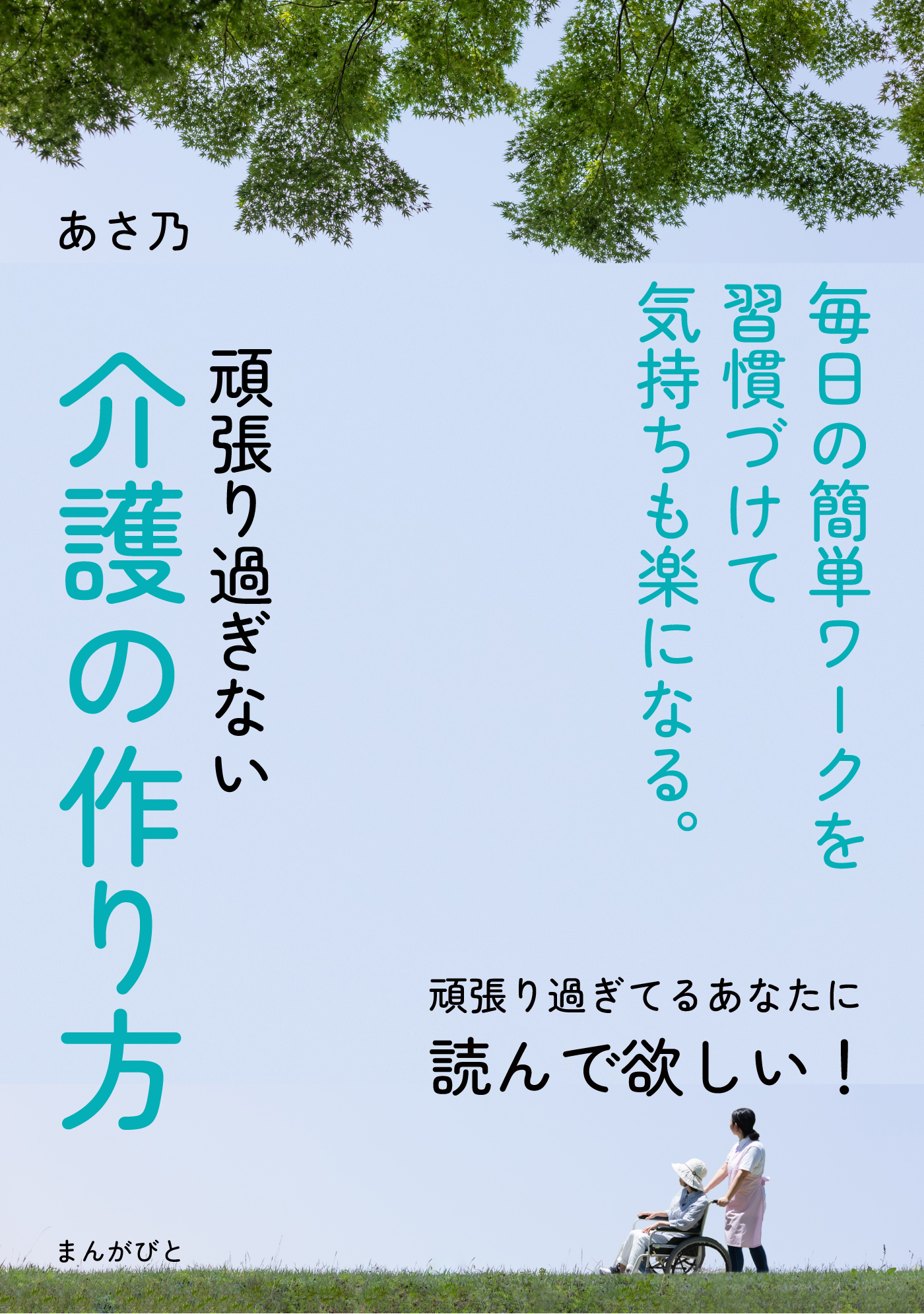 頑張り過ぎない介護の作り方 毎日の簡単ワークを習慣づけて気持ちも