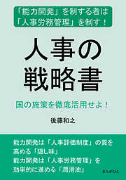 人事の戦略書　「能力開発」を制する者は「人事労務管理」を制す！国の施策を徹底活用せよ！