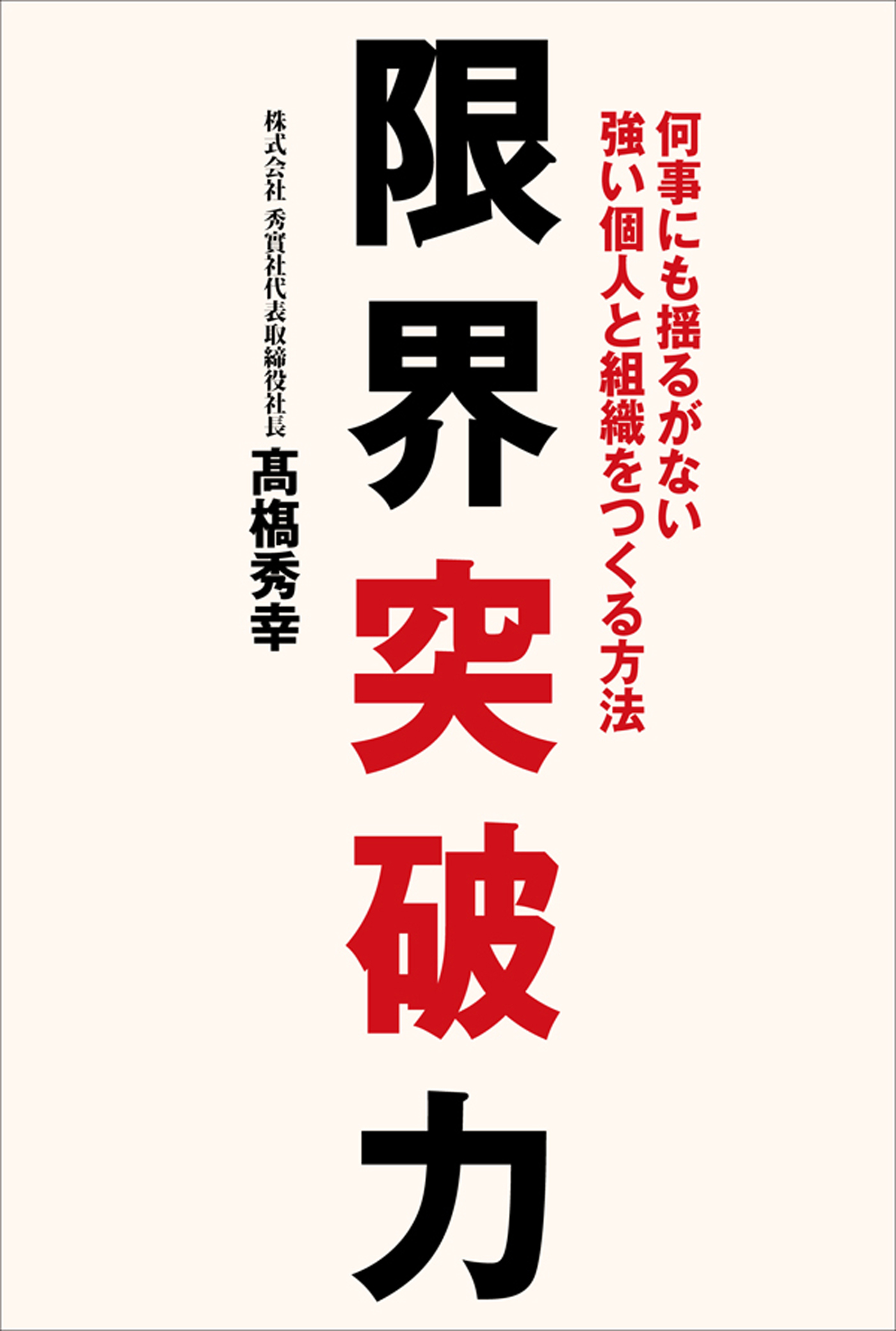 限界突破力 - 高橋秀幸 - 漫画・無料試し読みなら、電子書籍ストア