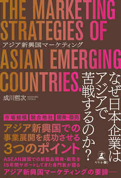 アジア新興国マーケティング