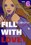 愛で埋め尽くせ！ 分冊版6