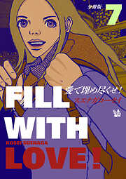 愛で埋め尽くせ！ 分冊版