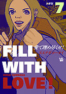 愛で埋め尽くせ！ 分冊版7