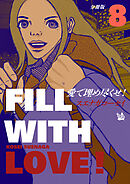 愛で埋め尽くせ！ 分冊版8