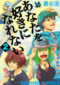 あなたを好きになれない