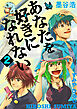あなたを好きになれない 2巻