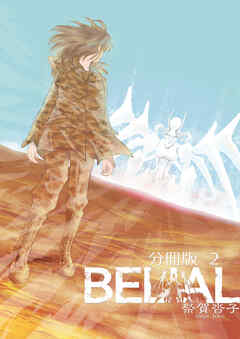 BELIAL 分冊版