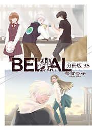 BELIAL 分冊版