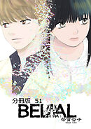 BELIAL 分冊版51