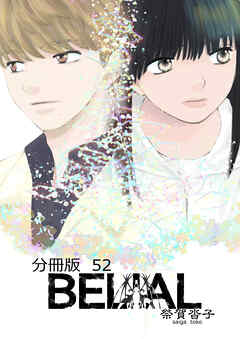 BELIAL 分冊版52