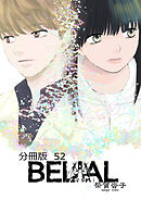 BELIAL 分冊版52