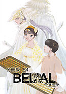 BELIAL 分冊版54