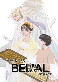 BELIAL 分冊版55