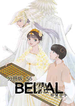 BELIAL 分冊版56