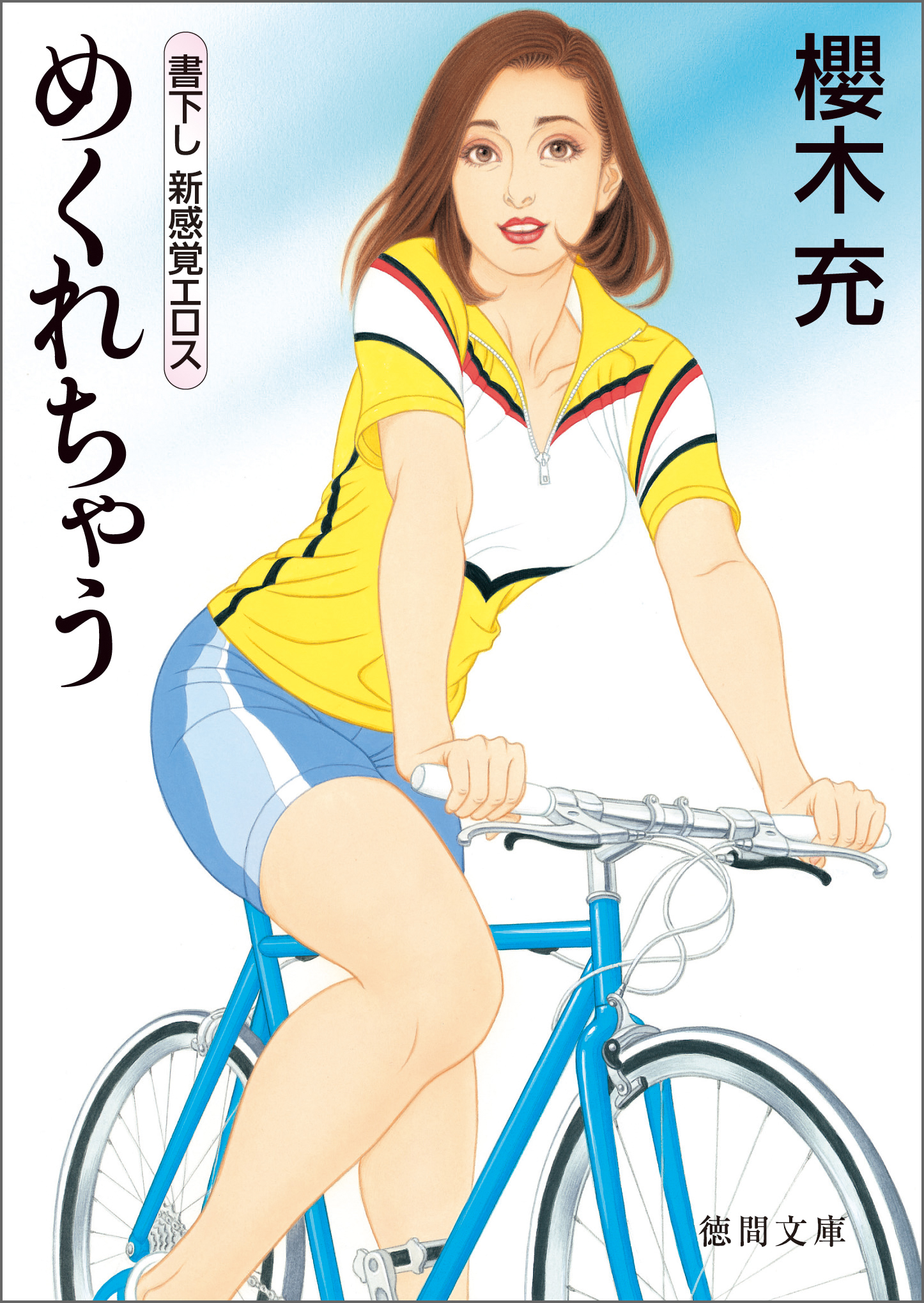 自転車 服 めくれ エロ漫画